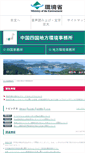 Mobile Screenshot of chushikoku.env.go.jp